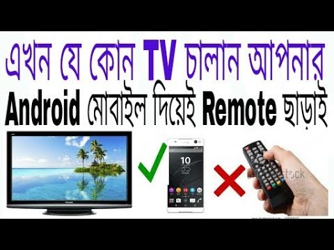 How to control any TV on android Phone NO Remote bangla tutorial ।।ETC BANGLA