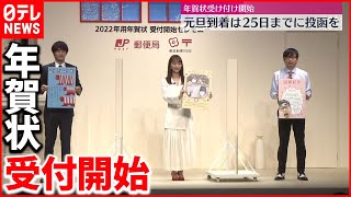 【お正月】年賀状の受付開始　18億2536万枚...11年連続で発行枚数 減少　25日まで投函で元旦に