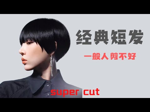 聽說這款短髮很難剪，你會了嗎？I heard that short hair is difficult to cut, do you know it?