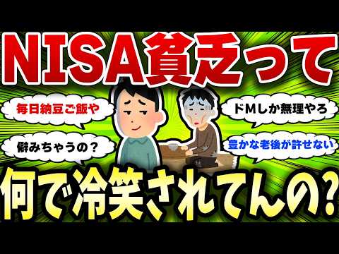 NISA貧乏さん マスコミにすら冷笑されてしまう･･【2chお金スレ】
