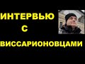 Виссарионовцы. Интервью