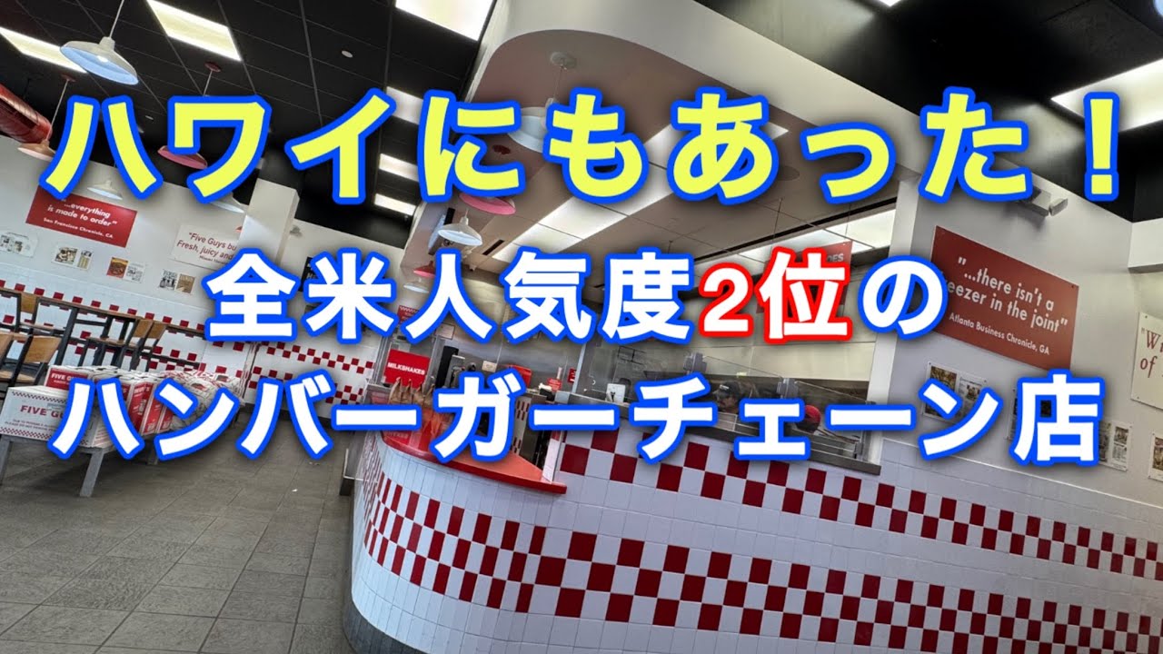 全米で人気のハンバーガーがハワイで食べれる