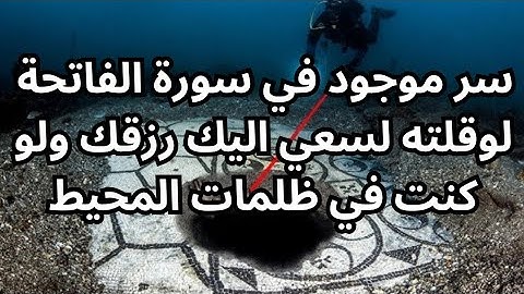 سر موجود في سورة الفاتحة لوقلته لسعي اليك رزقك ولو كنت في ظلمات المحيط