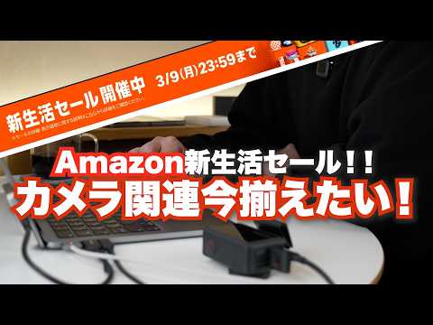 【🉐今揃えたい!】Amazonセールで新生活製品揃えよう!カメラ関連中心に紹介!!DJI製品、GRIIIのフィルターやカメラバッグなど