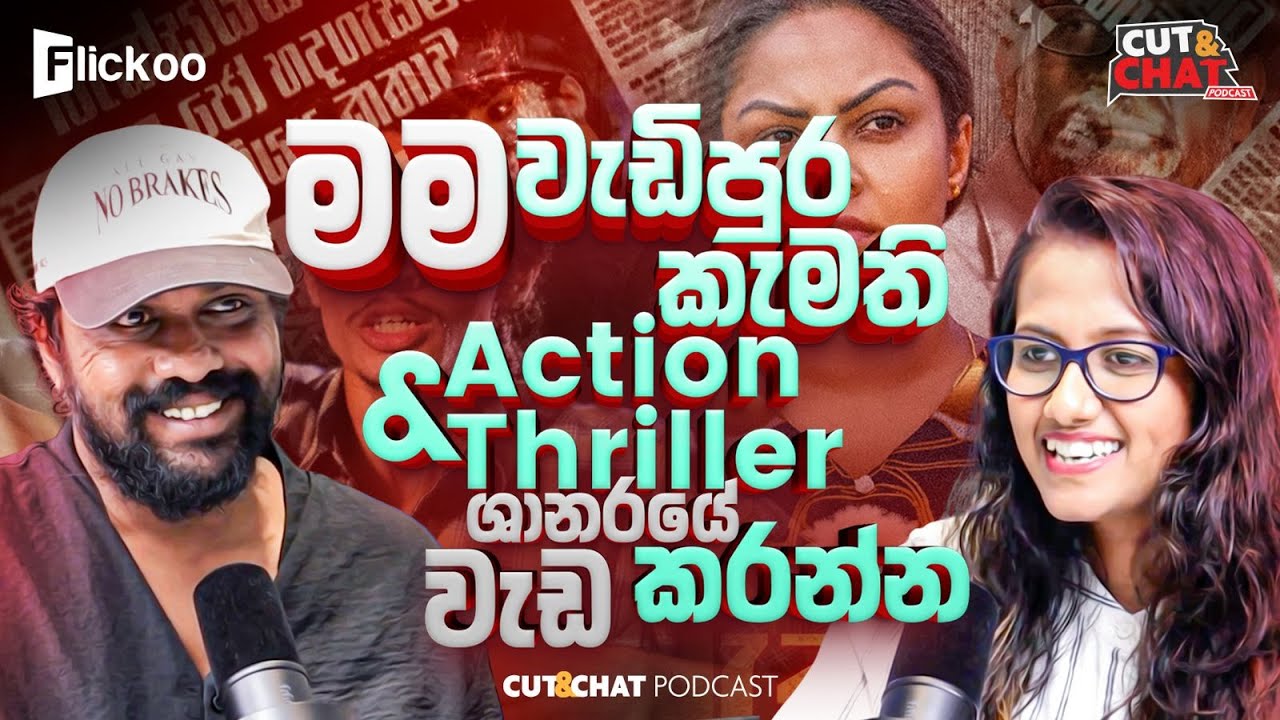 මම වැඩිපුර කැමති Action & Thriller ශානරයේවැඩ කරන්න - Cut&Chat Podcast with Jo Dissanayaka