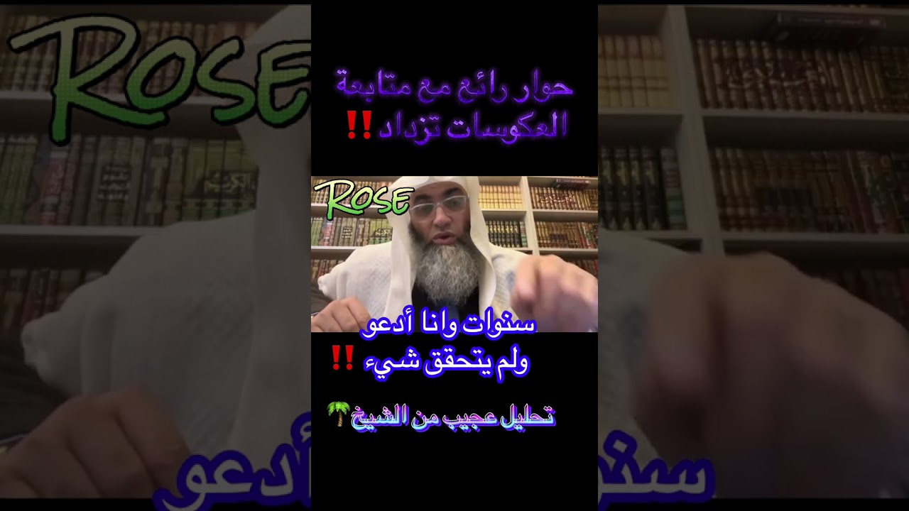 سنوات وأنا أدعو والعكوسات مستمرة تعبت‼️ حوار عجيب مع الشيخ طارق حفظه الله 🌴