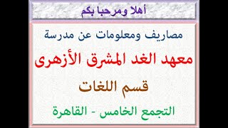 مصاريف ومعلومات عن مدرسة معهد الغد المشرق الازهرى ( قسم اللغات ) (التجمع الخامس-القاهرة) 2021 - 2022