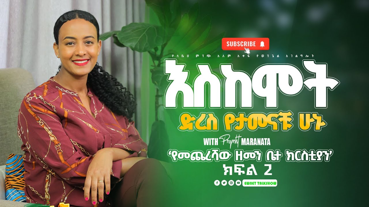 ''እስከሞት ድረስ  የታመናቹ  ሁኑ||ነብይት ማራናታ||#PROPHETESS MARANATA||#2024‘የመጨረሻው ዘመን ቤተ ክርስቲያን’ ትምህረት||ክፍል ሁለት