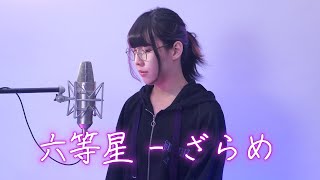 六等星-ざらめ Cover by 計畫通行