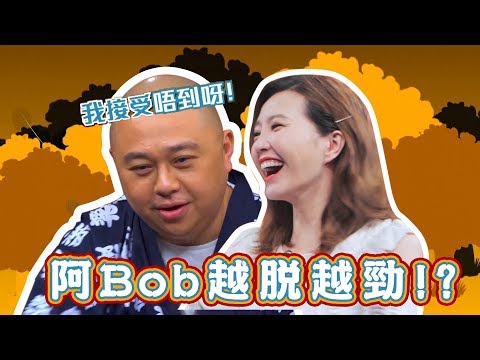 你估我唔到｜阿Bob越脫越勁!?｜張秀文 ｜林盛斌