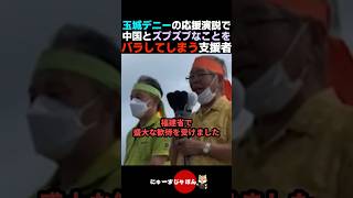 【アウト】中国とズブズブな関係であると玉城デニーの応援演説でバラす支援者【自民党/日本保守党/参政党】