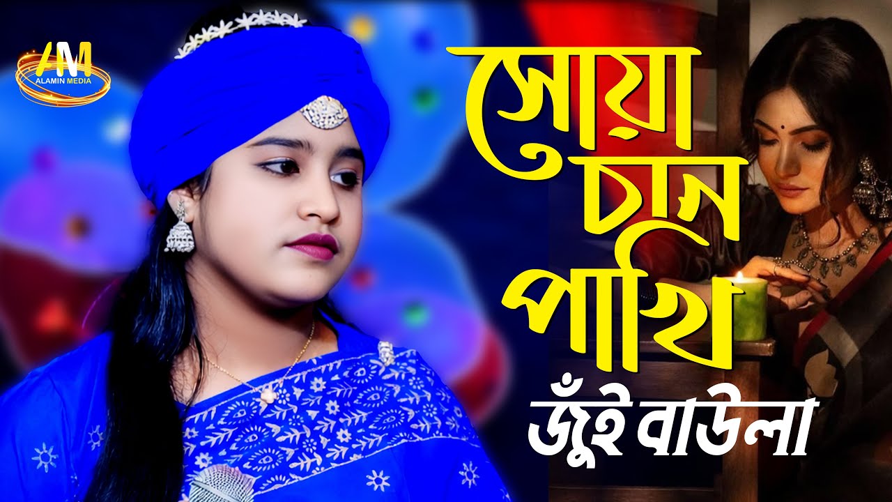 Soya Chan Pakhi | সোয়া চান পাখি | Jui Baula | Sad Folk Song 2026 | Bangla Folk | Alamin Media