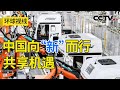 从博鳌到北京 开放的中国与世界双向奔赴 20240328 | CCTV中文《环球视线》