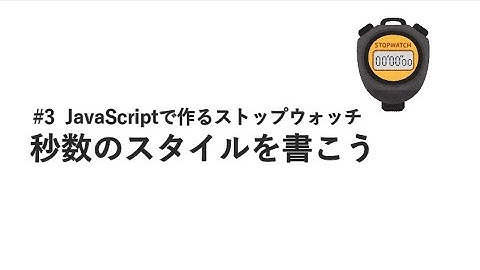#3 秒数のスタイルを書こう / JavaScriptで作るストップウォッチ