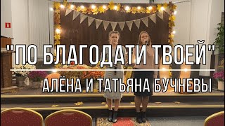 По благодати Твоей - Алёна и Татьяна Бучневы | Церковь АСД г.Минск №3