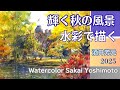 輝く秋の風景を水彩で描く 2025 北海道庁前庭にて 水彩画 酒井芳元