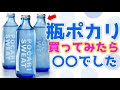瓶ポカリを購入してみたら... #shorts