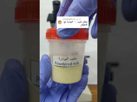 حليب البودرة تحت الميكروسكوب     
