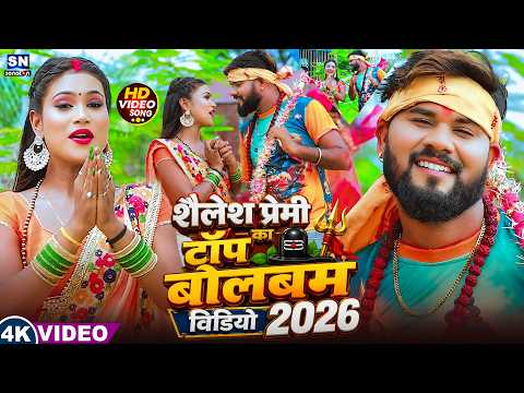 #BolBam #jukebox | #Shailesh Premi ! New 2026 BolBam Video | #Bhojpuri Bolbam Jukebox 2026