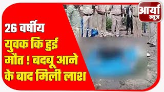 बहराइच - २६ वर्षीय युवक कि हुई मौत ! बदबू आने के बाद मिली लाश | Aaryaa News screenshot 5