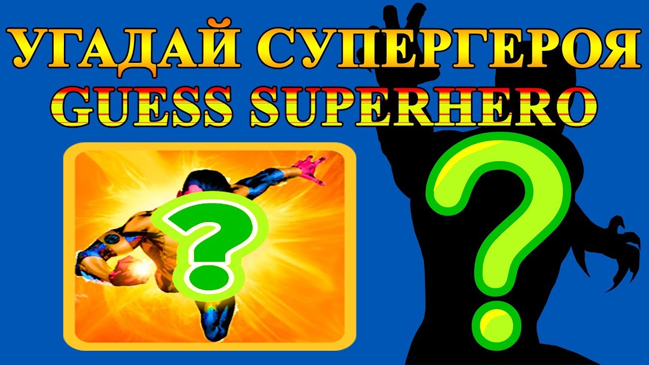 Угадай супергероя по картинке