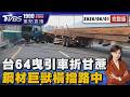 下班崩潰! 台64曳引車「折甘蔗」自撞橫擋 全線封閉一度「回堵3公里」20260601｜1900重點直播完整版｜TVBS新聞 @TVBSNEWS01