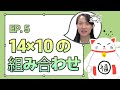 第5回14×10の組み合わせ