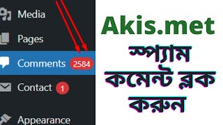 Akismet anti-spam WordPress plugin Bangla tutorial-Block spam comments