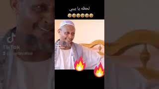 كوميديا سودانية (لحظة يا بيبي )