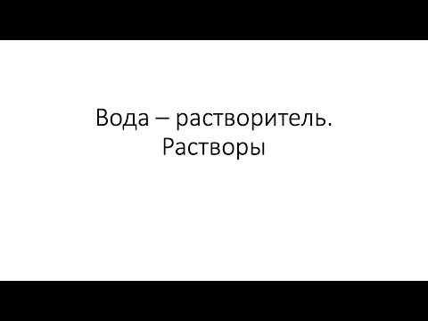 Урок 31. Вода – растворитель. Растворы (8 класс)