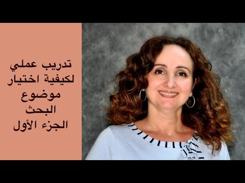 الأسئلة التي يطرحها الباحث عند اختيار موضوع البحث ١ تدريب عملي