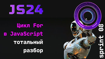Цикл For в JavaScript. Тотальный разбор