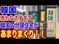 🇰🇷韓国の分譲住宅があまりまくっている!!…【韓国ニュース:韓国の反応】