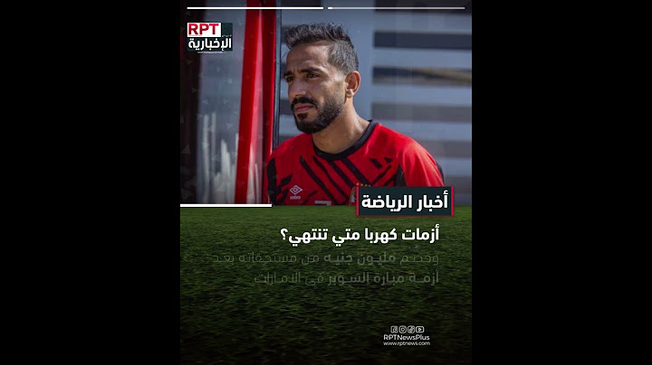 عودة كهربا إلى القاهرة وخصم مليون جنيه من مستحقاته.#rptnews #Rptالإخبارية #عاجل #news