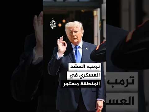 ترمب: إما أن يبرم الإيرانيون اتفاقا بحسن نية أو نستأنف العمليات القتالية