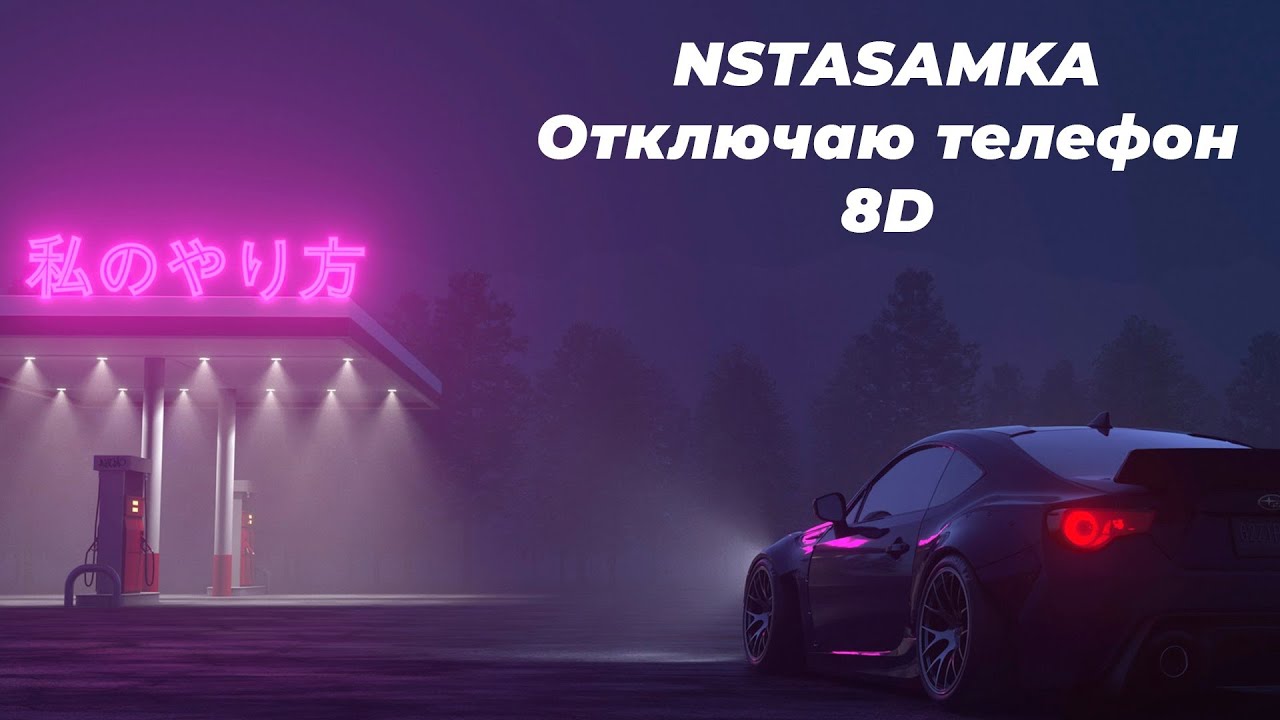 🎧 Отключаю телефон - INSTASAMKA 🎧 [8D] [Full Telegram]