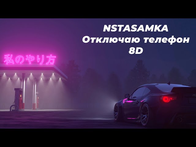 🎧 Отключаю телефон - INSTASAMKA 🎧 [8D] [Full Telegram]