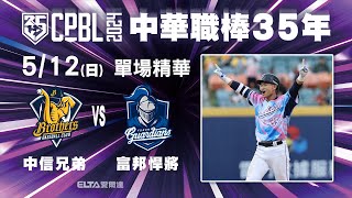 【精華回顧】5/12 中信兄弟 vs. 富邦悍將 ｜ 中華職棒35年例行賽