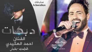 يالله اووف #زمارة ناشفة - خبط خشب احمد العكيدي 2016