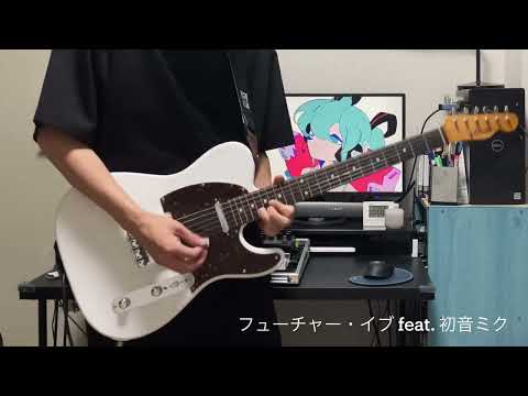 フューチャー・イヴ feat. 初音ミク / sasakure.UK + 有形ランペイジ ギターを弾きました