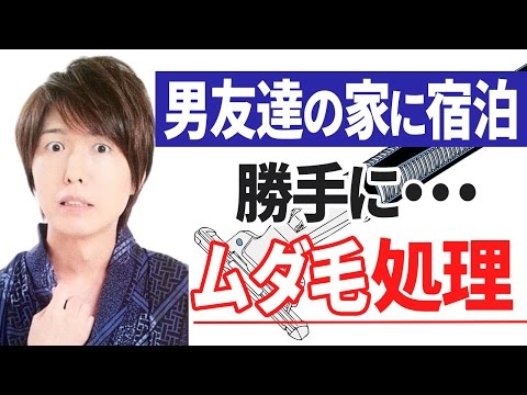 男友達の家に宿泊したときに、勝手にカミソリを借りて『ムダ毛処理』をしてしまう話 小野坂昌也・神谷浩史 【声優スイッチ】