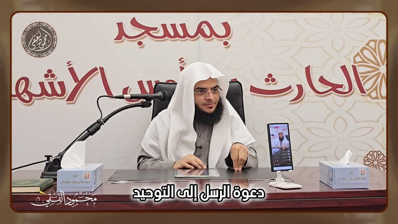 محاضرة بعنوان ( دعوة الرسل إلى التوحيد ) الشيخ محمود الفقي 