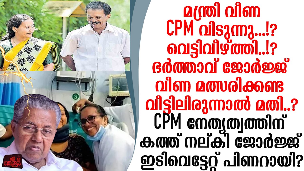 മന്ത്രി വീണയെ ഇനി മത്സരിപ്പിക്കരുത് CPM ന് കർശന നിർദ്ദേശം നല്കി ഭർത്താവ് ജോർജ്ജ്..!?