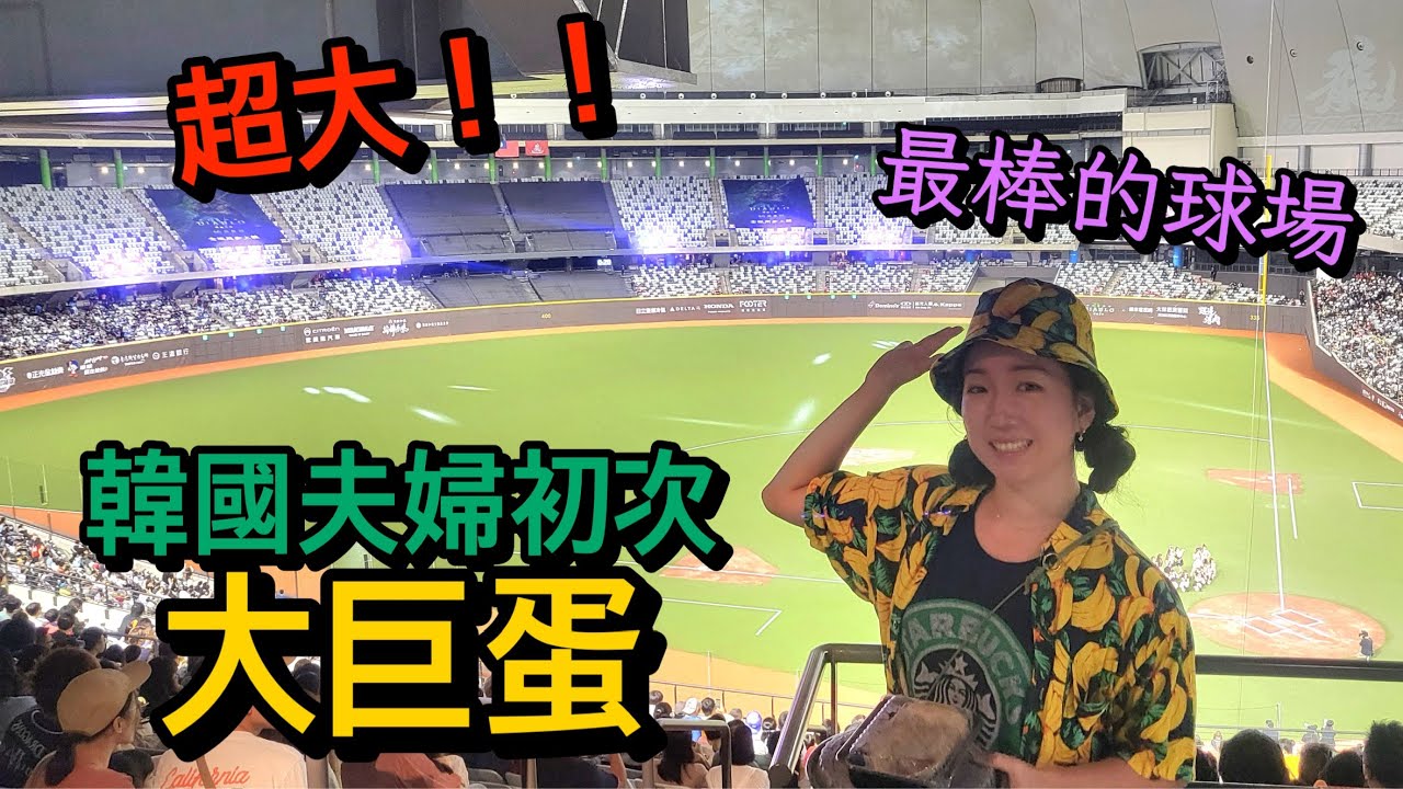 韓國夫婦人生第一次去大巨蛋看棒球！！這裡為什麼台灣最好的棒球場呢？