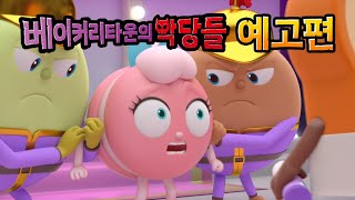 《브레드이발소: 베이커리타운의 악당들》케이크여왕의 거울 예고편