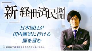 日本国民が国内観光に行ける国を望む(2018 06 27)