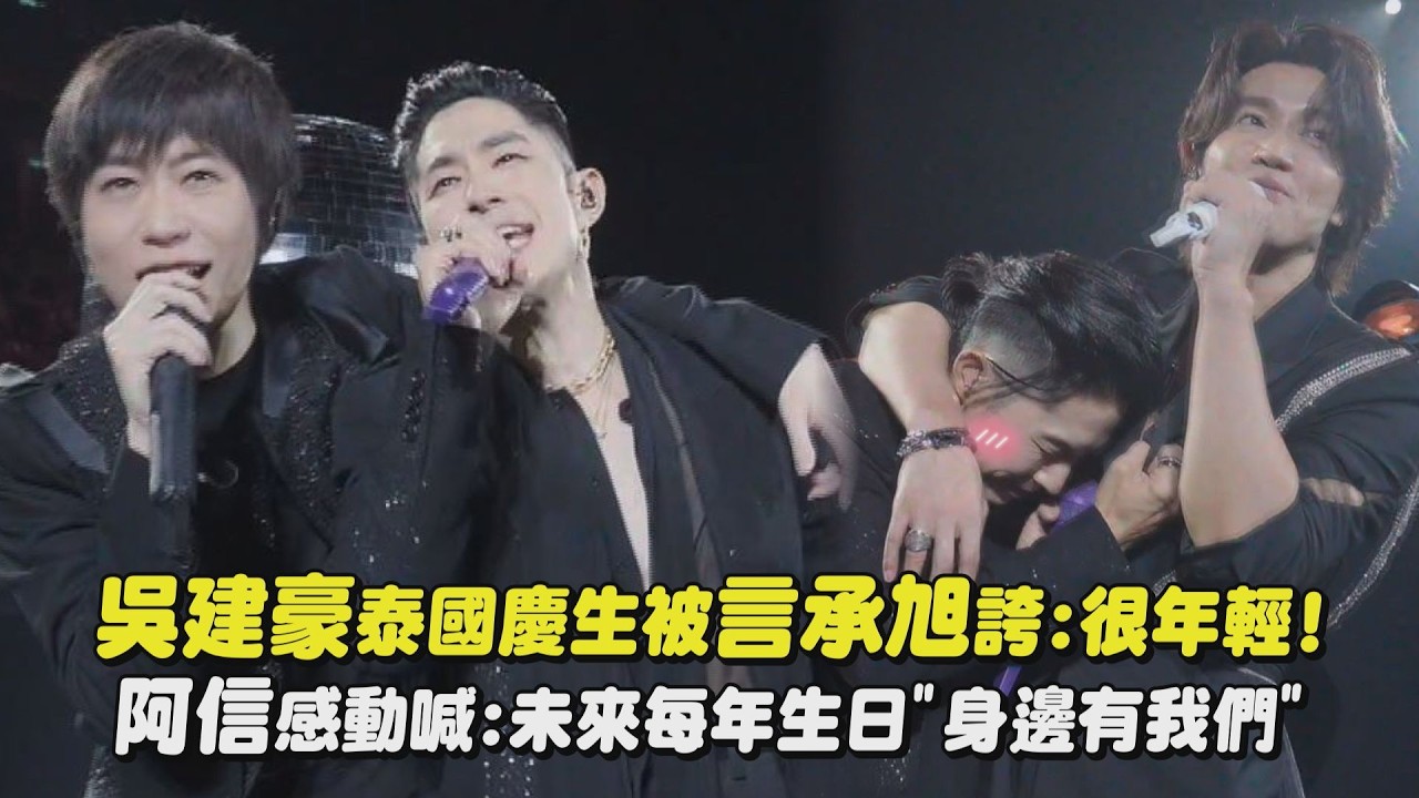 【F✦FOREVER恆星之城】吳建豪泰國慶生被言承旭誇:很年輕! 阿信感動喊:未來每年生日"身邊有我們"(煙火的季節)｜完全娛樂