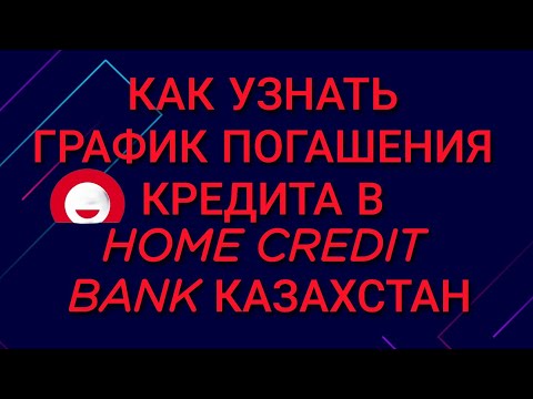 Как узнать график погашения кредита в Home Credit Bank Казахстан