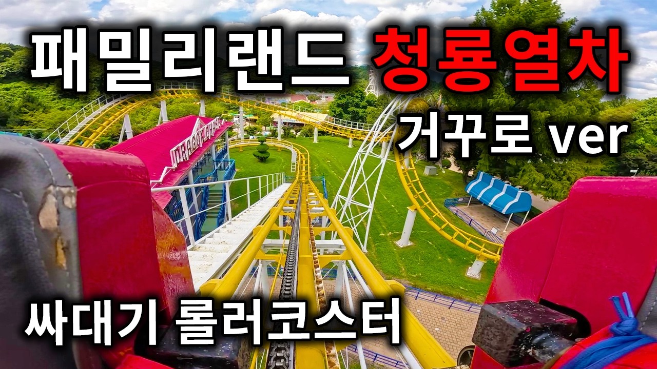 광주 패밀리랜드 청룡열차 거꾸로 탑승영상 - Roller Coaster (POV) backwards Gwangju Family Land