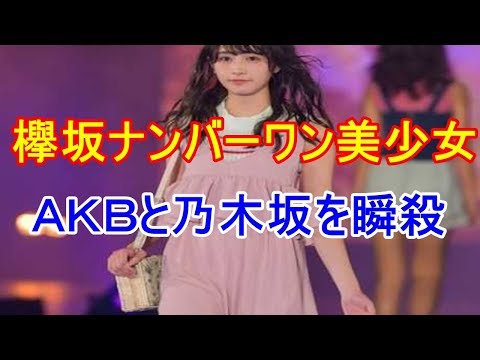 【話題】欅坂４６ ナンバーワン美少女がAKBと乃木坂を瞬殺